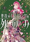 悪役のエンディングは死のみ 11
