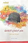 علم اجتماع الثقافة