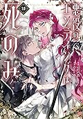 悪役のエンディングは死のみ 10