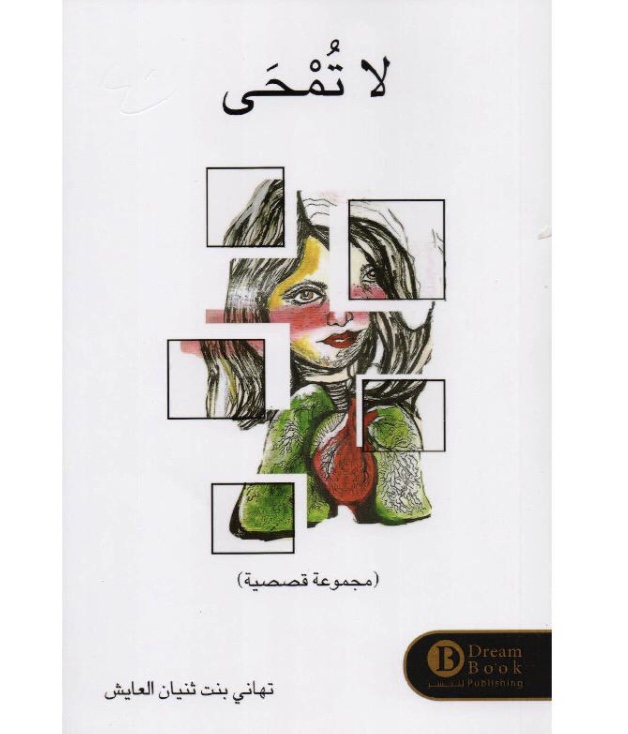لا تمحى