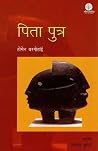 पिता पुत्र [Pita Putra] by Homen Borgohain