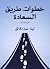 خطوات طريق السعادة by لينا عبدالخالق