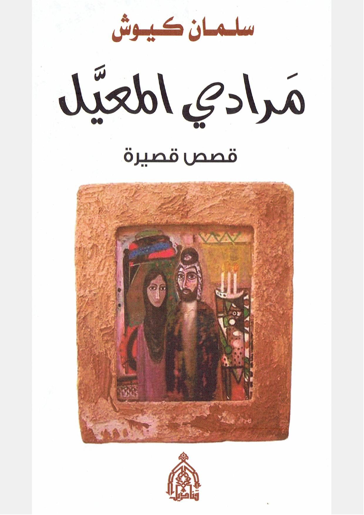 مرادي المعيل (Unknown Binding)
