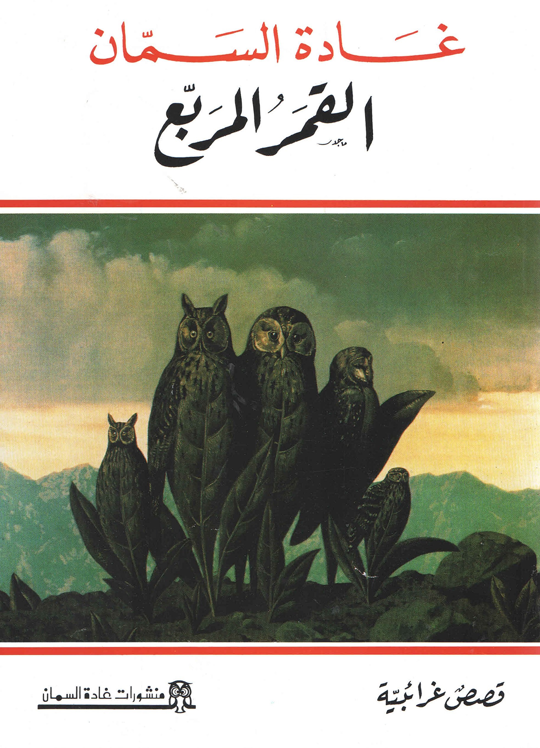القمر المربع (Paperback)