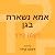 אמא נשארת בגן