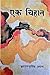 एक चिहान [Ek Chihan]