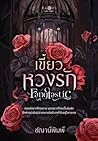Fangtastic เขี้ยว...