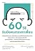 60 วิธีรับมือคนตรรกะเพี้ยน