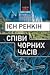 Співи чорних часів