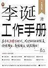 李诞工作手册