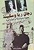 رجال ريا وسكينة by صلاح عيسى