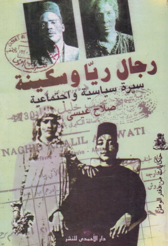رجال ريا وسكينة: سيرة سياسية واجتماعية (حكايات من دفتر الوطن)