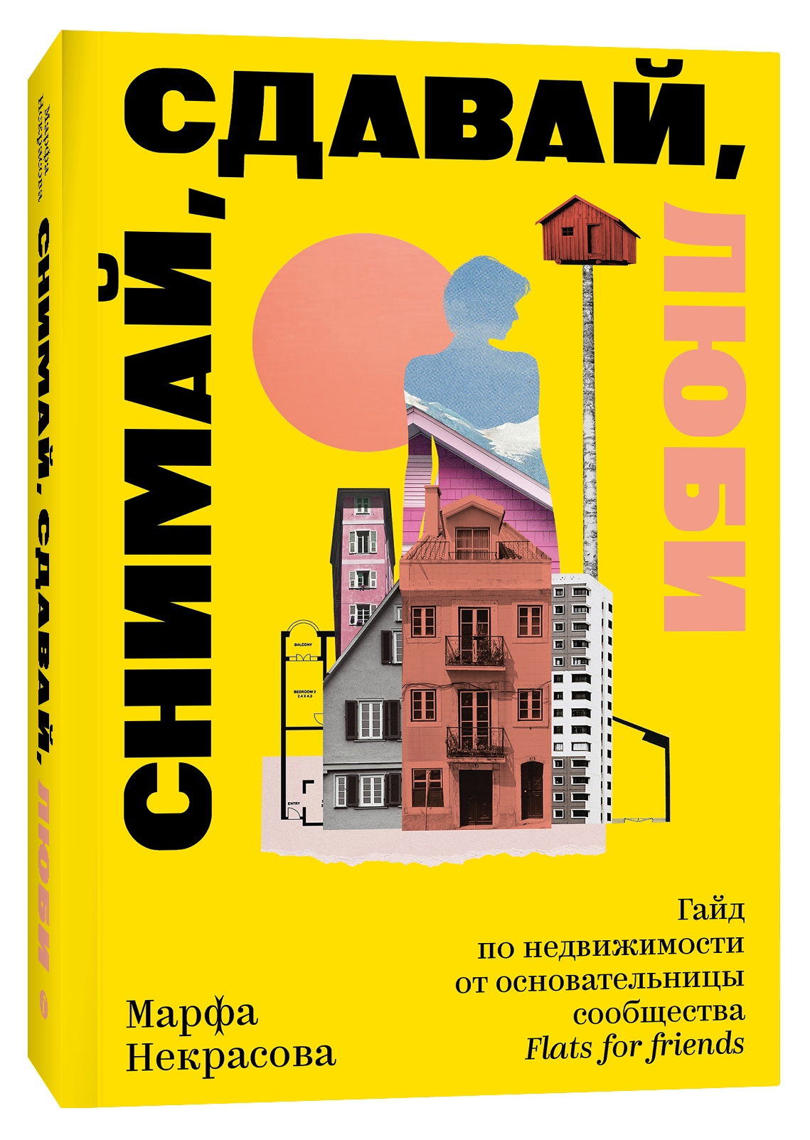 Снимай, сдавай, люби. Гайд по недвижимости от основательницы сообщества Flats for friends