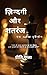 जीवन और शतरंज : एक अनोखा दृष्टिकोण : जीवन, संघर्ष और आत्म-विकास को शतरंज की नज़र से समझने की एक अनोखी यात्रा (Hindi Edition)