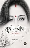 सुधीर-वीणा by वर्षा रानी