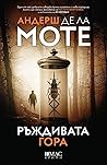 Ръждивата гора