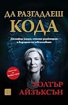 Да разгадаеш кода