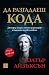 Да разгадаеш кода by Walter Isaacson