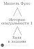 История сексуальности 1. Воля к знанию (Russian Edition)