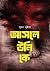 আসলে উনি কে