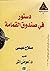 دستور في صندوق القمامة by صلاح عيسى