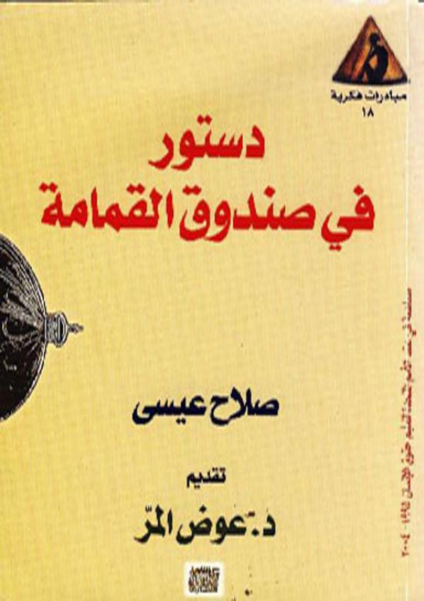 دستور في صندوق القمامة (Paperback)
