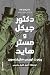 دكتور جيكل ومستر هايد (Arabic Edition)