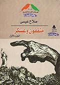 مثقفون وعسكر، الجزء الأول