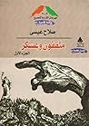 مثقفون وعسكر، الج...