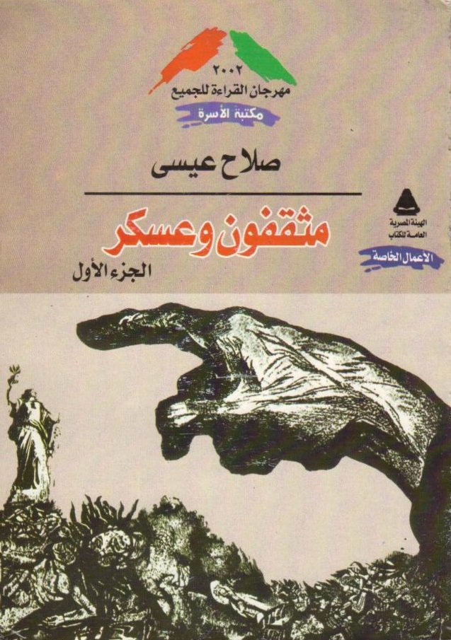 مثقفون وعسكر، الجزء الأول
