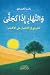 والنهار إذا تجلى (Arabic Edition)