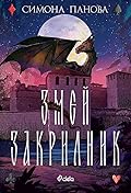Змей закрилник