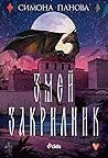 Змей закрилник