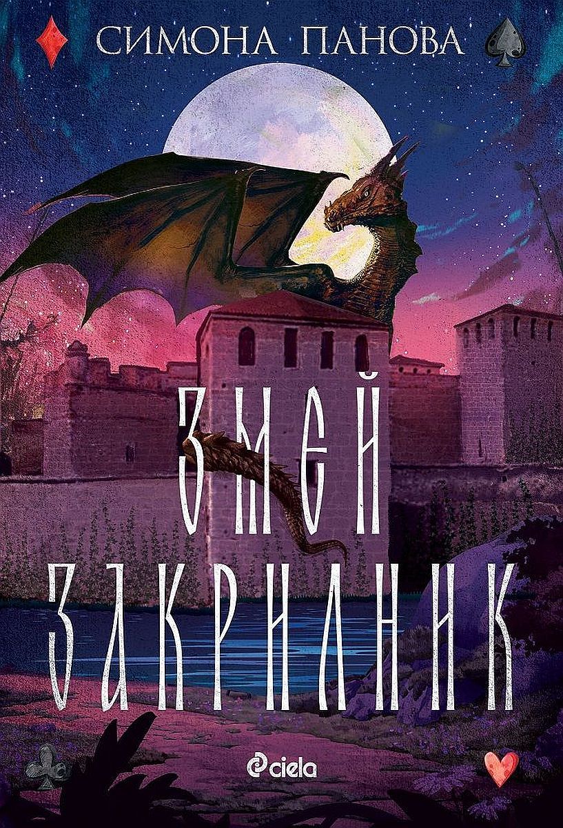Змей закрилник