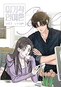 이기적 연애론 Vol. 1