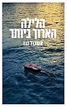 הלילה הארוך ביותר