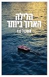 הלילה הארוך ביותר