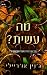 מה עשית? (הפיי המכושפים #2)