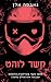 קשר לוהט (כיבוי אורות #2)