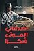 أصدقائي الموتى شكرا (Arabic Edition)