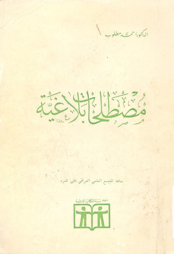 مصطلحات بلاغية