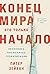 Конец мира – это только начало: Экономика после краха глобализации