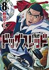 ドッグスレッド 8 [Dogsre...