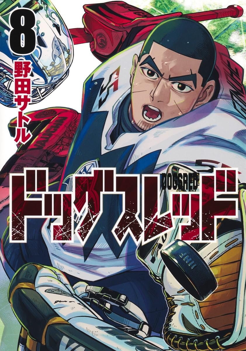 ドッグスレッド 8 [Dogsred 8] (Paperback)
