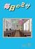 毎日のミサ2026年7月号 by カトリック中央協議会出版局