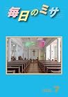 毎日のミサ2026年7月号