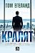 Кралят (Кристин Бюе, 5)
