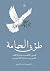 طوق الحمامة في الألفة والألاف (Arabic Edition)