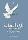 طوق الحمامة في ال...