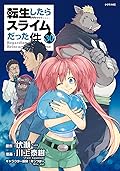 転生したらスライムだった件 30
